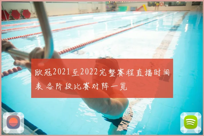 欧冠2021至2022完整赛程直播时间表 各阶段比赛对阵一览
