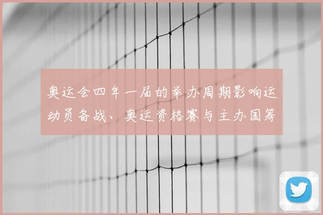 奥运会四年一届的举办周期影响运动员备战、奥运资格赛与主办国筹备