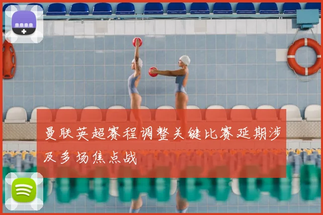 曼联英超赛程调整关键比赛延期涉及多场焦点战